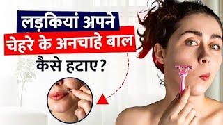 लड़कियां अपने चेहरे के अनचाहे बाल कैसे हटाए   How To Get Rid From Facial Hair By Dr. Bk Garg