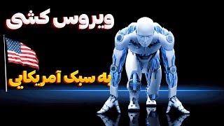 ویروس کش به سبک آمریکایی ها - یک ابزار سریع و قدرتمند