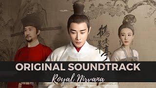 【鹤唳华亭】【Instrumental OST】【纯音乐精选集】【Royal Nirvana】【BGM】【SoundTrack】
