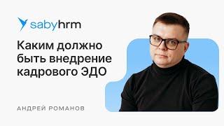 Каким должно быть внедрение КЭДО  HR Meet up