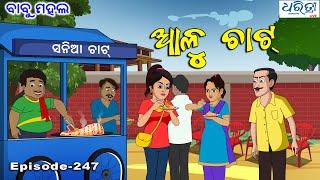 ବାବୁ ମହଲ ଆଳୁ ଚାଟ୍   Babu Mahal # 247  Alu Chat  Odia Cartoon Comedy