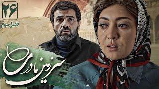 نیکی کریمی وآرش مجیدی درسریال سرزمین مادری3 - قسمت 26قسمت آخر  Serial Sarzamin Madari 3 - Part 26