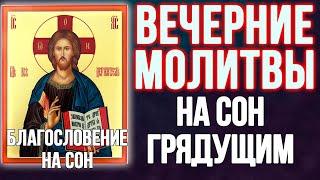 Молитвы вечерние молитвы на сон грядущий