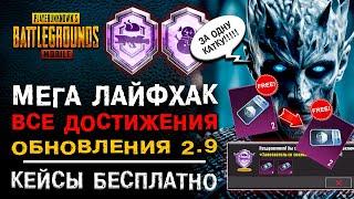 КЕЙСЫ БЕСПЛАТНО PUBG MOBILE ОБНОВЛЕНИЕ 2.9 НОВОЕ ДОСТИЖЕНИЕ ПУБГ МОБАЙЛ ЗАВОЕВАТЕЛЬ ПАБГ МОБАЙЛ