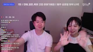 3주만에 생방송 애들 다 재우고 왔어요 육아결혼 고민