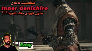 sekiro-Inner Genichiro-No damageشکست اینر گنیچیرو بدون خوردن یک ضربه