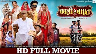 BABLI KE BAARAAT  Bhojpuri Movie  Shubham Tiwari Preeti Shukla Jitendra Sonalika  SRK MUSIC