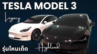 เปรียบเทียบ Tesla Model 3 ใหม่ vs เก่า รุ่นไหนเด็ด รุ่นไหนโดน  EVRoadTrip Tesla Story