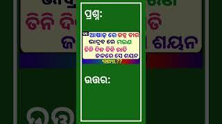 Odia Dhaga Dhamali IAS Questions  Clever Q & Ans  Odia Dhaga katha  Odia Gk Odisha Education .