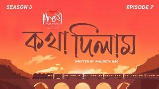 #PremDotCom S03E07  Kotha Dilam  কথা দিলাম feat Somak Mohor Lajvanti Debasmita