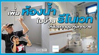 เพิ่มห้องน้ำ ในบ้านรีโนเวท  Bath & Bath x TheRoomMaker