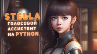 Stella - голосовой ассистент для твоего ПК на 