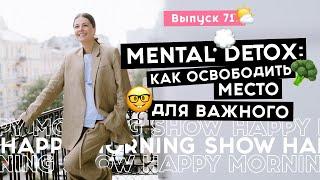 Как сделать свой мозг счастливым  Happy Morning Show  выпуск 71