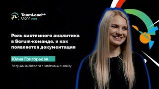 TechTalk Роль системного аналитика в Scrum-команде и как появляется документация Юлия Григорьева