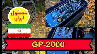 فلزیاب ارزان و قوی و حرفه ای GP2000  دستگاه دقیق با عمق بالا 4 متر 