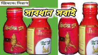 জিনসিন সিরাপ খেলে কি হয়  Jinsin plus syrup  Jinsin Joy  জিনসেং খাওয়ার নিয়ম  Ginseng syrup