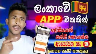 ලංකාවේ App එකකින් සල්ලි හොයන්නරු 3000 වඩා How to Earning E-Money For Sinhala.Money Earning New App