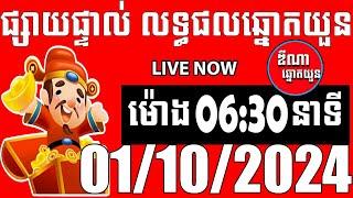 លទ្ធផលឆ្នោតយួន  ម៉ោង 0630 នាទី  ថ្ងៃទី 01102024  ឌីណាឆ្នោតយួន