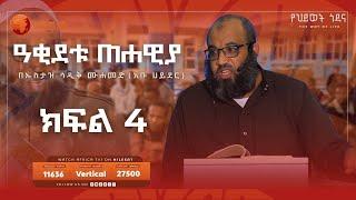 ዓቂደቱ ጠሐዊያ  ክፍል 4  ኡስታዝ ሳዲቅ ሙሐመድ  አፍሪካ ቲቪ #አቡሀይደር #ዐቂዳ