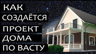 Проект дома по Васту. Как создается по этапам. Стоимость проекта в форме под видео