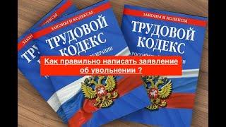 Как правильно написать заявление об увольнении?