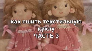 Текстильная кукла МК часть 3  Как сшить куклу  how to sew a textile doll with your own hands