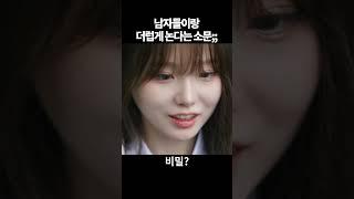 남자들이랑 더럽게 논다는 소문#Shorts