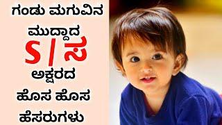 ಸ  S ಅಕ್ಷರದಲ್ಲಿ ಗಂಡು ಮಗುವಿನ ಹೊಸದಾದ ಹೆಸರುಗಳು  S letter babyboy names  Babyboy names in S letter