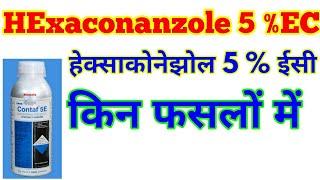 हेक्साकोनेझोल 5 % इन फसलों ।hexaconazole 5 sc dosage . HEXACONANZOLE 5 sc contaf dosage. 5 EC dosag