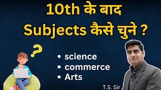 How to choose subjects after 10th? Best career option After 10th in 2023