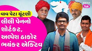 Vav Vidhan Sabha હવે અલ્પેશ ઠાકોર અને લીલી પેન વચ્ચેની દીવાલ? #alpeshthakor #vavvidhansabha #geniben