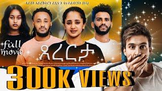 300k VIEWS FULL MOVIE Tsererta የቀንየልና ፊልም ጸረርታ Tsererta By Filimon Teweldebrhanሰሓ