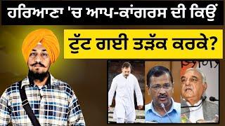 Haryana Vidhan Sabha Elections  ਕਾਂਗਰਸ ਤੇ ਆਪ ਦੀ ਗੱਲਬਾਤ ਕਿਓਂ ਟੁੱਟੀ? Punjabi News Corner