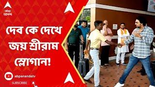 DEV বাগডোগরা বিমানবন্দরে দেব কে দেখে জয় শ্রীরাম স্লোগান ABP Ananda Live