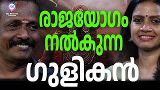 രാശിയിൽ ഗുളികൻ വരുമ്പോൾ കിട്ടുന്ന ഫലങ്ങൾ  ABC MALAYALAM JYOTHISHAM