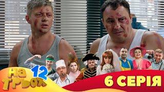  На Трьох  - 12 сезон - 6 серія   Дизель Студіо  Гумор 2023 