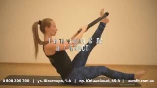 Pilates Ring в Харькове - фитнес-клуб AURA