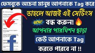 How To Stop Tagging Me On Facebook In Bangla 2022  Facebook Tag Off 2022