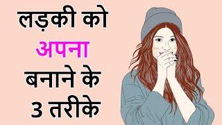 ladki ko attract karne ke 3 tarike Casual ways