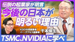 【千本倖生氏へ10の質問】元気の秘訣／TSMC、NVIDIA創業者との出会い／強烈な個が全て／稲盛和夫の教え／日本は2022年が底／なぜこれからの日本は明るいか？／台湾は10年後にトップ国家に