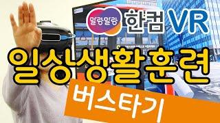 한컴 말랑말랑 VR 일상생활훈련편 _ 버스타기