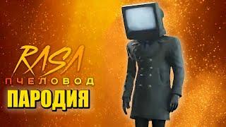 Песня Клип про ТВ МЕН ТЕЛЕВИЗОРМЕН СКИБИДИ ТУАЛЕТ Rasa - Пчеловод ПАРОДИЯ  TV Man Skibidi Toilet