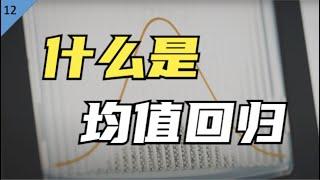 麻省理工博士：什么是均值回归？【统计学小课堂12】