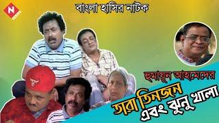 Tara Tinjon Ebong Jhunu Khala Bangla Natok Humayun Ahmed  Faruk Ahmed  Dr. Ejajul Islam