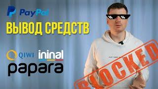 PayPal и как вывести с него деньги в 2024