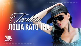 TEODORA & DJ JERRY - LOSHA KATO TYAH  ТЕОДОРА & DJ JERRY - Лоша като тях Official Music Video