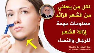 مهم لكل من يريد التخلص من الشعر الزائد وإزالة الشعر الزائد نهائياً وكل من يعاني من زيادة شعرالجسم