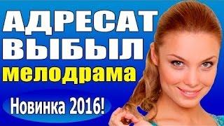 КЛАССНАЯ мелодрама 2016 с АРНТГОЛЬЦ Адресат выбыл новый русский фильм про любовь Россия