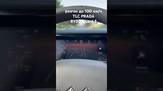 Toyota LC PRADA 250 vs BYD LEOPARD 5  acceleration up to 100 kmh