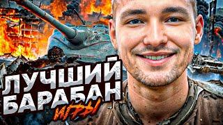 AMX 50B - ЛУЧШИЙ БАРАБАН ТРИ ОТМЕТКИ